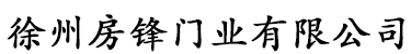 徐州房峰门业有限公司